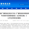 国家广播电视总局就《广播电视和网络视听节目制作经营管理规定（征求意见稿）》 公开征求意见