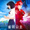 细田守作品《雀斑公主》 中国内地定档8月26日