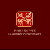 网剧播放量动辄几十亿？造假的“神话”该收场了