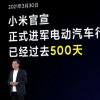 雷军揭晓小米自动驾驶技术 目标2024年进入第一阵营