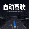 雷军：小米汽车100％自研自动驾驶 先砸它33个亿