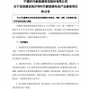宁德时代：拟不超73.4亿欧元匈牙利建厂