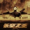 电影《长空之王》先导海报及预告公布 年内上映