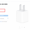 客服确认苹果“五福一安”充电器全面售罄：可以买20W的