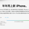 iPhone年年焕新改为3到13个月：可保证按50%折价换购新款