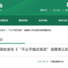 近九成消费者遇到过不公平格式条款 网购领域最多......