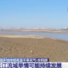 高温红色预警连发7天 江西鄱阳湖水位持续走低