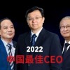 福布斯中国发布2022中国最佳CEO：王传福位列第一