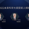 2022未来科学大奖获奖名单公布，李文辉、杨学明、莫毅明获奖
