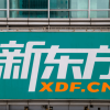 新东方启动归巢行动：不是甄选，而是直播间