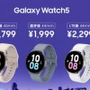 支持心率、体温监测 三星Galaxy Watch5系列发布：1799元起