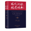 《现代汉语规范词典》完成新一轮修订：收录网红、群聊、脑洞等热词