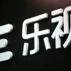 10年造假被罚2.4亿 乐视总债达124.4亿 官方回应：债要一点一点还