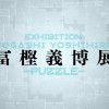 “富坚义博原画展- PUZZLE-”官方宣传PV 10月28日开幕