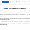 证监会、财政部与美国监管机构签署审计监管合作协议