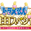 哆啦A梦生日特别篇9月3日播出 新角色亮相