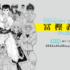 《富坚义博展》最新概念原画公开 10月28日开幕