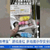 地铁里藏百元大钞？“地铁寻宝”游戏走红 多地紧急提醒