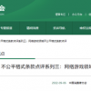 7天不玩游戏，小心删数据：中消协点评网游六大霸王条款