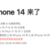 iPhone 14系列明晚预购：官网限购2台 5999元起有24期免息