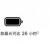 iPhone 14系列4款机型视频播放续航数据对比：Pro Max最强 14垫底