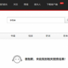 QQ音乐、网易云音乐已下架李易峰作品 个人介绍也无法搜到