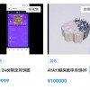 数字月饼什么“味”？一枚叫价高达10万元