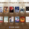 中国网络文学作品首次入藏大英图书馆 包括《赘婿》等16部