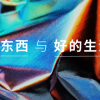 让家变舒服的 12 个宝藏好物