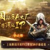国内游戏公司借收购布局海外市场