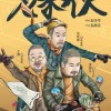 张国立王刚张铁林新剧发布预告 网友：梦回《铁齿铜牙》