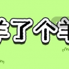 马化腾辟谣微信小游戏《羊了个羊》日入468万：图是PS伪造