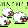 《羊了个羊》的“吸金”之旅，幕后推手月流水曾破亿……