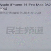 重庆渝北市监局：正调查“易联购”预售iPhone 14卷款跑路事件