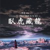 《卧虎藏龙》4K修复版海报曝光 定档9月30日重映