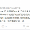 又是一手好牙膏：苹果3nm A17产量不高 同样仅限高端机