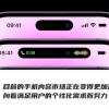 不服不行：苹果的硬件缺陷，被开发者们玩出了花