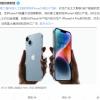 富士康拆除产线 iPhone 14或将成史上销量最差机型
