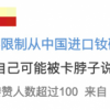 热搜上的钕磁体 凭啥让美国担心卡脖子？