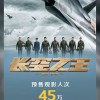 国产航空大片《长空之王》预售破两千万：尖端战机齐亮相
