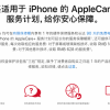 苹果通知AppleCare+用户：iPhone可享无限次意外损坏维修服务