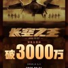 王一博《长空之王》预售票房破三千万 国庆影院见