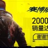 《赛博朋克2077》销量突破2000万 “往日之影”全力制作中