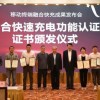 首批11款UFCS融合快充认证产品公布