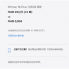 剧情反转：iPhone 14 Plus下周首销 官网发货时间拉长到2周