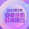 9月安卓手机好评榜：Mate50 Pro上榜 小米12S Ultra蝉联