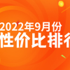 9月安卓手机性价比榜：骁龙8+旗舰不足3000元