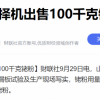 山东一企业公告出售世界最昂贵金属：200斤铑粉价格高达3.4亿
