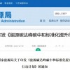 国家能源局印发《能源碳达峰碳中和标准化提升行动计划》