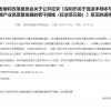 深圳将加快基于RISC-V等架构芯片研发：最高奖励1000万